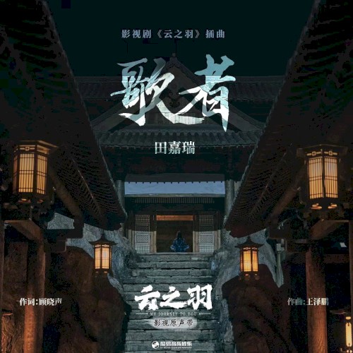 歌者（《云之羽》影视剧插曲）