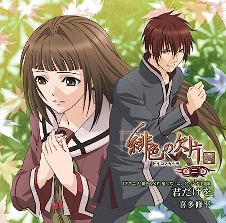 君だけを