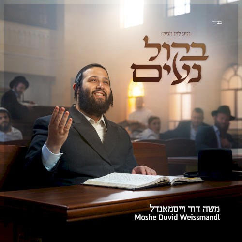בקול נעים