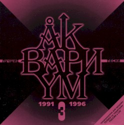 Лучшие Песни 3 (1991-1996)