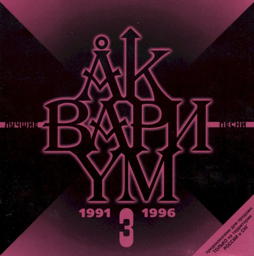 Лучшие Песни 3 (1991-1996)