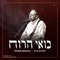 בואי הרוח