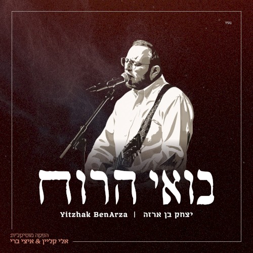 בואי הרוח