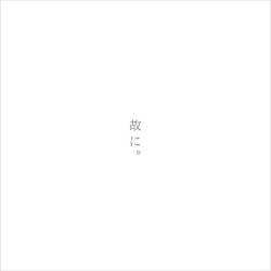 故に。