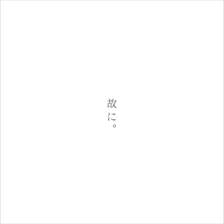 故に。