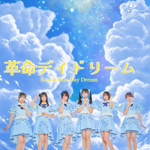 革命デイドリーム
