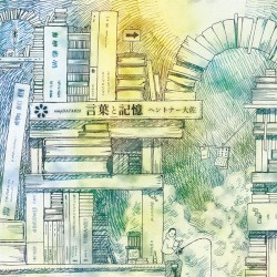 言葉と記憶 / Words and Memories