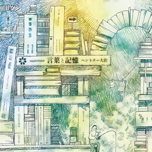 言葉と記憶 / Words and Memories