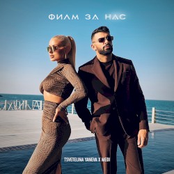 Филм за нас