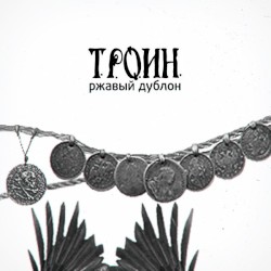 Ржавый Дублон