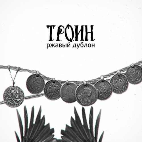 Ржавый Дублон