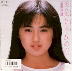 季節はずれの恋