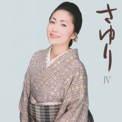 さゆりIV