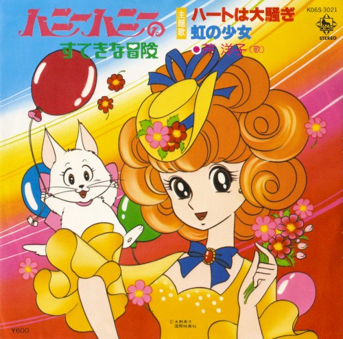 ハニーハニーのすてきな冒険
