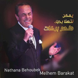 يمكن نتهنا بحبك = Nethana Behoubak