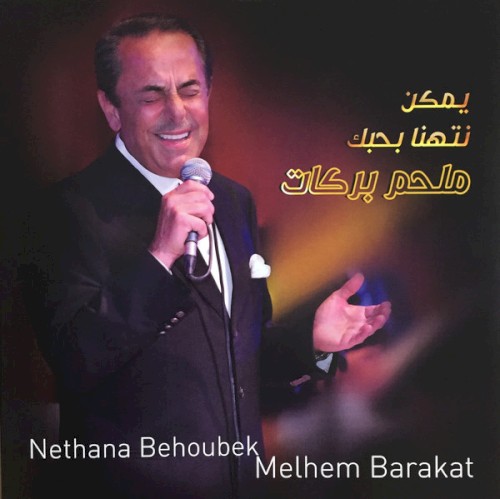 يمكن نتهنا بحبك = Nethana Behoubak