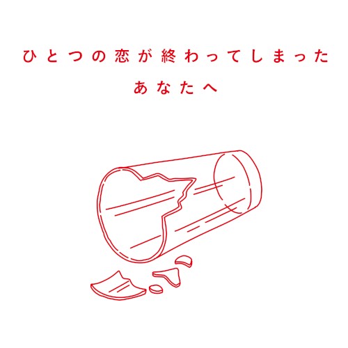 ひとつの恋が終わってしまったあなたへ