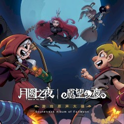 《月圆之夜：愿望之夜》游戏原声带