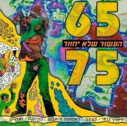 65-75 העשור שלא יחזור