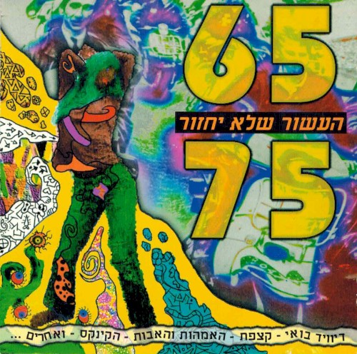65-75 העשור שלא יחזור