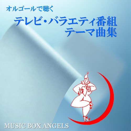 オルゴールで聴く~テレビ・バラエティ番組テーマ曲集