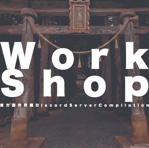 WorkShop -東方創作界隈DiscordServerCompilation-