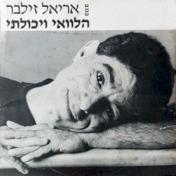 הלוואי ויכולתי