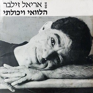 הלוואי ויכולתי