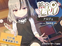 蓄音レヱル アルジェ