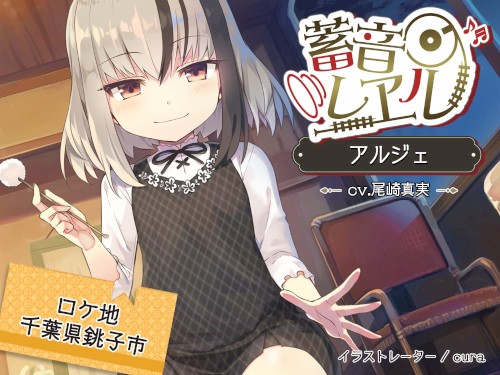 蓄音レヱル アルジェ