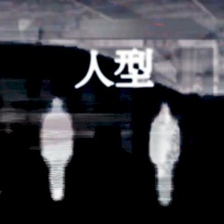 ヒトガタ