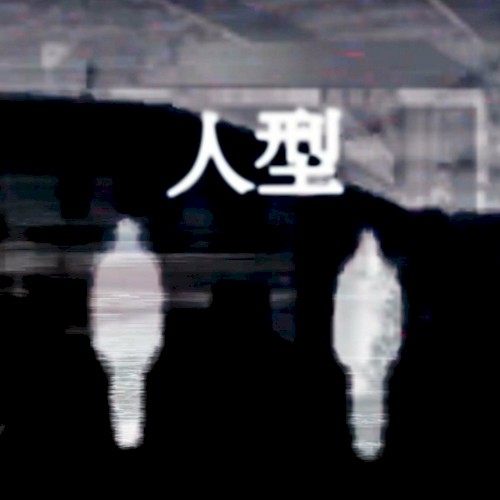 ヒトガタ