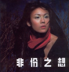 非份之想