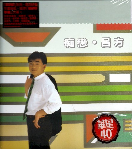 痴戀