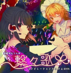 繋々歌