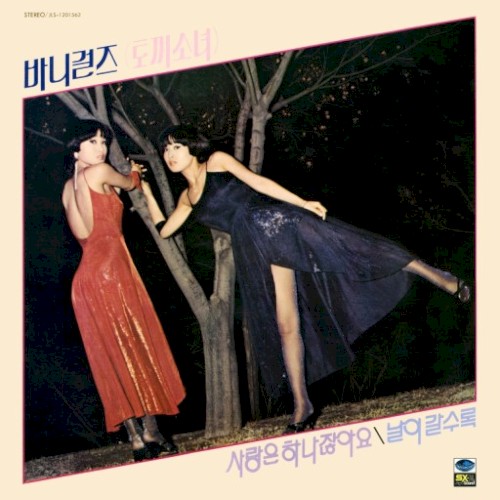 사랑은 하나 잖아요 / 날이 갈수록