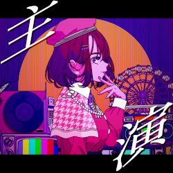 主演