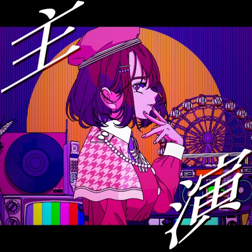 主演