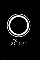 是与非