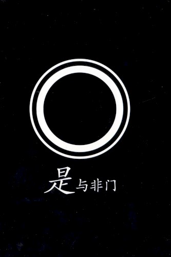 是与非
