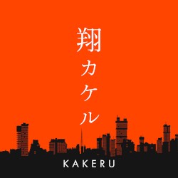 翔 〜カケル〜