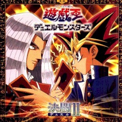 遊戯王デュエルモンスターズ オリジナルサウンドトラック 決闘II