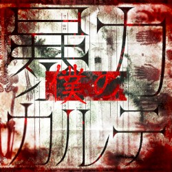 僕の暴力カルテ