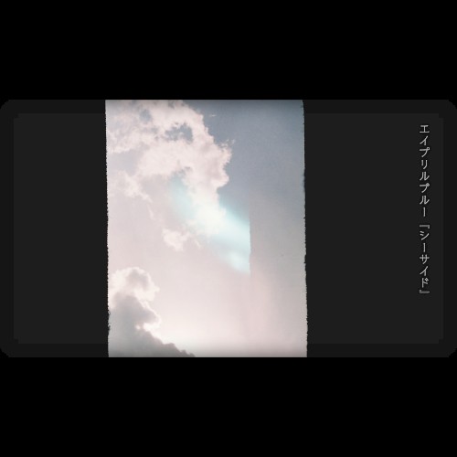シーサイド