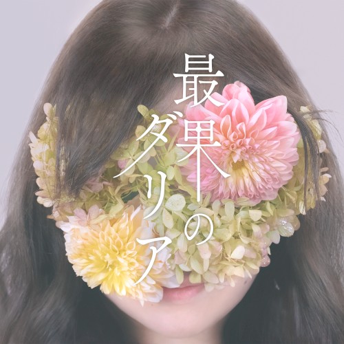 co‐01 最果のダリア