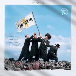 מי לה׳ אלי