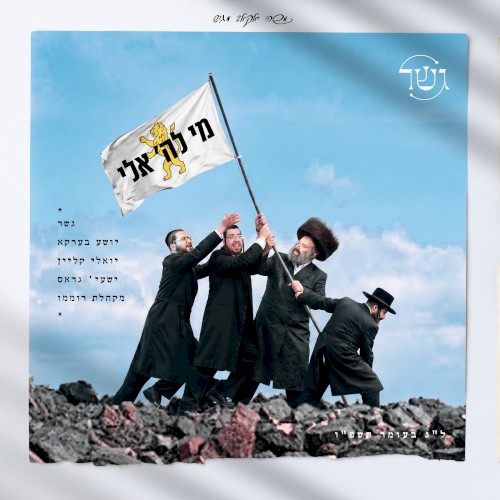 מי לה׳ אלי