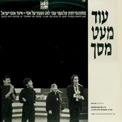 עוד מעט מסך