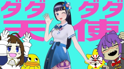 ダダダダ天使