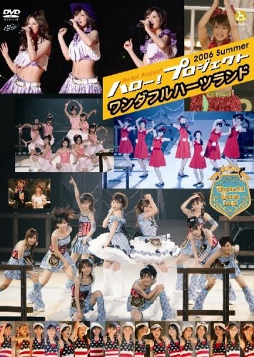 ハロー!プロジェクト 2006 Summer ワンダフルハーツランド